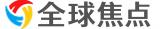 全球焦点